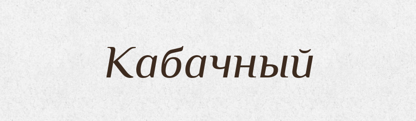 Кабачный — Російсько-український академічний словник (А–П)