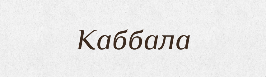 Каббала — Російсько-український академічний словник (А–П)