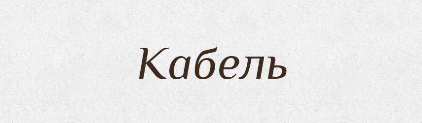 Кабель — Російсько-український академічний словник (А–П)