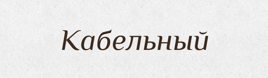 Кабельный — Російсько-український академічний словник (А–П)