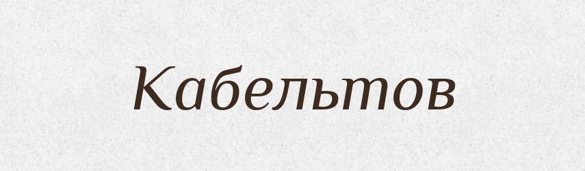 Кабельтов — Російсько-український академічний словник (А–П)