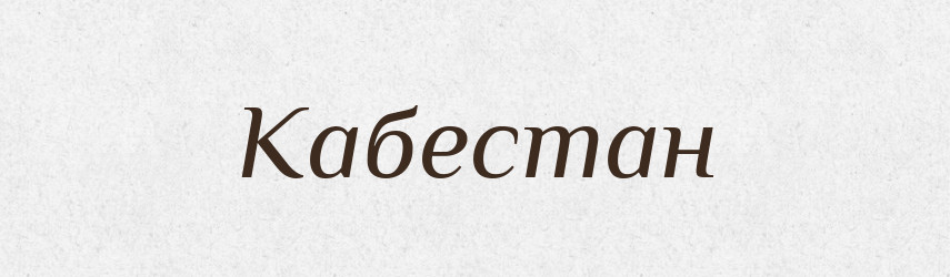 Кабестан — Російсько-український академічний словник (А–П)