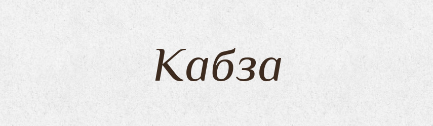 Кабза — Російсько-український академічний словник (А–П)