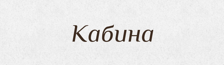 Кабина — Російсько-український академічний словник (А–П)