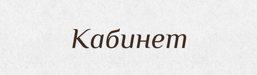 Кабинет — Російсько-український академічний словник (А–П)