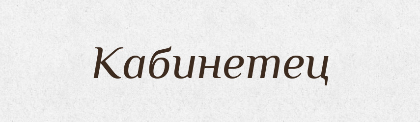Кабинетец — Російсько-український академічний словник (А–П)