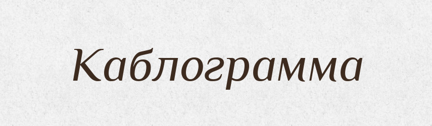 Каблограмма — Російсько-український академічний словник (А–П)