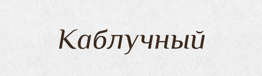 Каблучный — Російсько-український академічний словник (А–П)