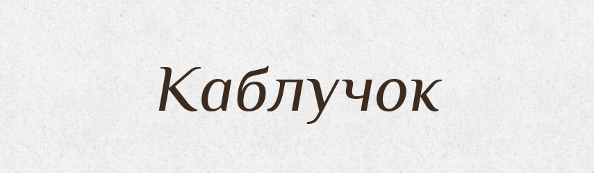 Каблучок — Російсько-український академічний словник (А–П)