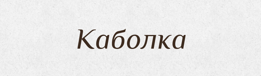 Каболка — Російсько-український академічний словник (А–П)