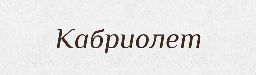 Кабриолет — Російсько-український академічний словник (А–П)