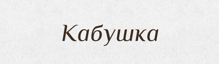 Кабушка — Російсько-український академічний словник (А–П)