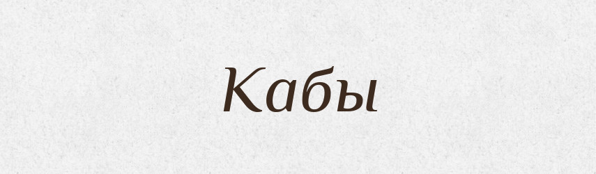 Кабы — Російсько-український академічний словник (А–П)