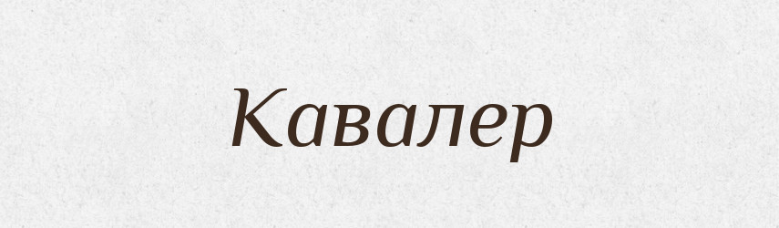 Кавалер — Російсько-український академічний словник (А–П)