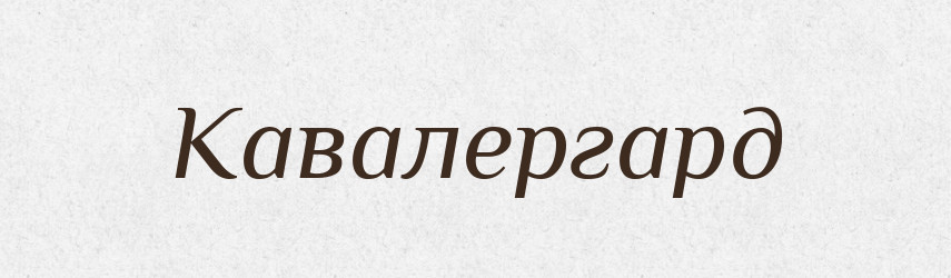 Кавалергард — Російсько-український академічний словник (А–П)