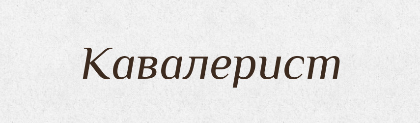 Кавалерист — Російсько-український академічний словник (А–П)
