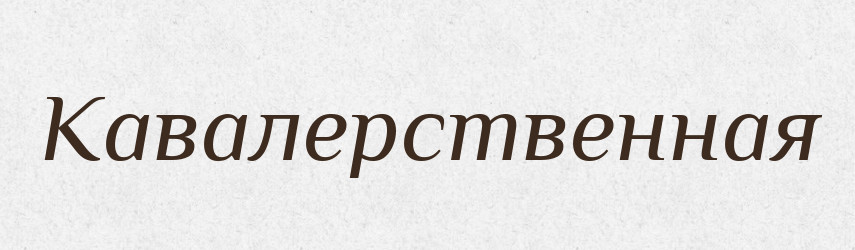 Кавалерственная — Російсько-український академічний словник (А–П)