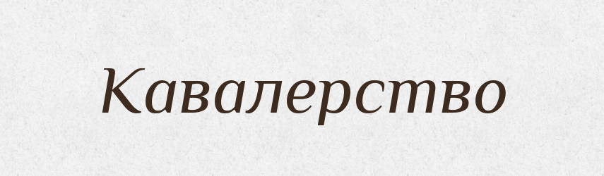 Кавалерство — Російсько-український академічний словник (А–П)