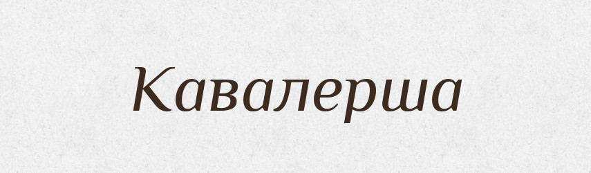 Кавалерша — Російсько-український академічний словник (А–П)