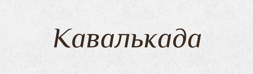 Кавалькада — Російсько-український академічний словник (А–П)