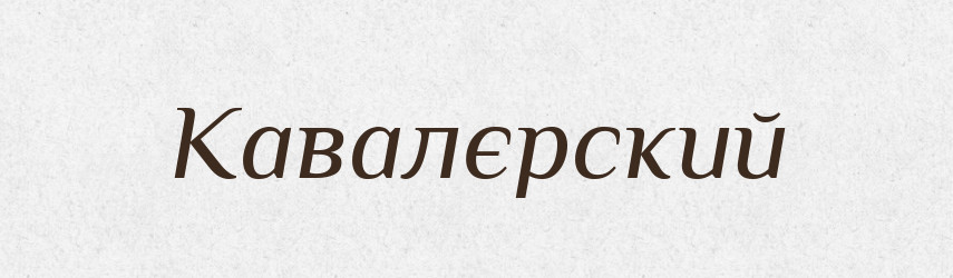 Кавалєрский — Російсько-український академічний словник (А–П)