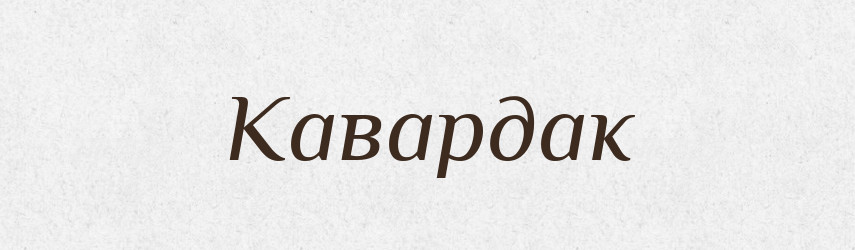 Кавардак — Російсько-український академічний словник (А–П)