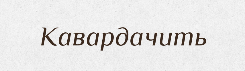 Кавардачить — Російсько-український академічний словник (А–П)