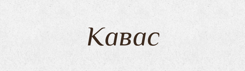Кавас — Російсько-український академічний словник (А–П)