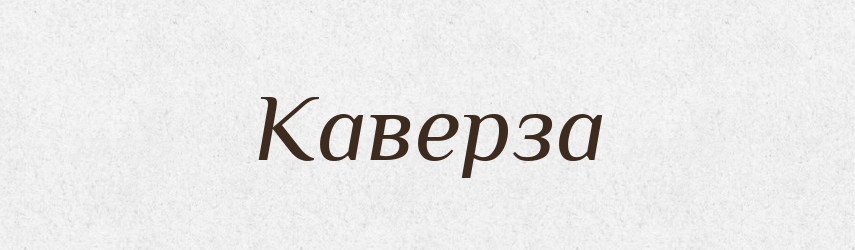 Каверза — Російсько-український академічний словник (А–П)