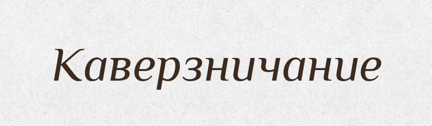 Каверзничание — Російсько-український академічний словник (А–П)