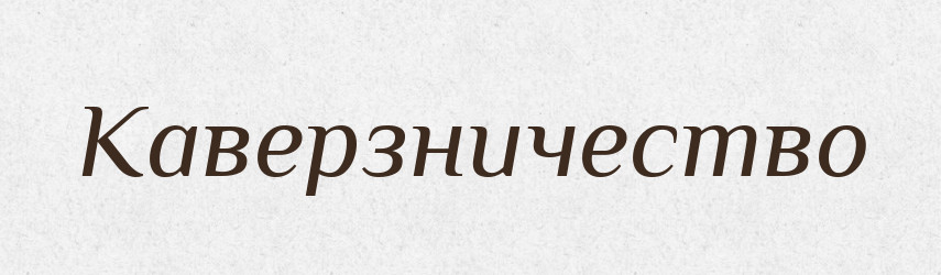 Каверзничество — Російсько-український академічний словник (А–П)