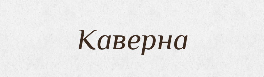 Каверна — Російсько-український академічний словник (А–П)