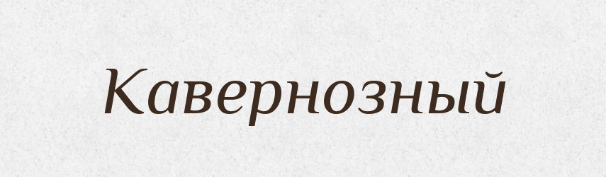Кавернозный — Російсько-український академічний словник (А–П)