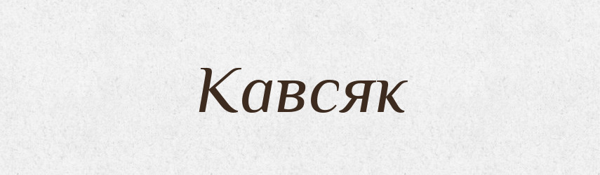 Кавсяк — Російсько-український академічний словник (А–П)