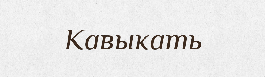 Кавыкать — Російсько-український академічний словник (А–П)