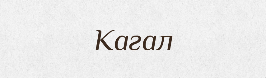 Кагал — Російсько-український академічний словник (А–П)