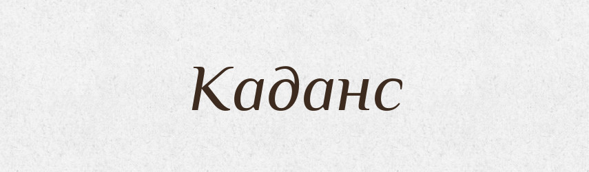 Каданс — Російсько-український академічний словник (А–П)