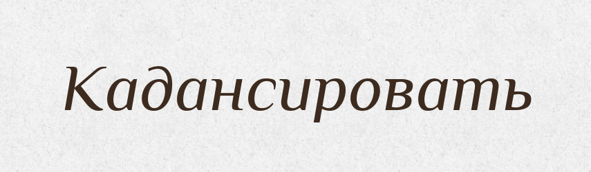 Кадансировать — Російсько-український академічний словник (А–П)