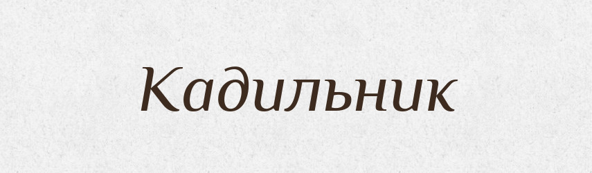 Кадильник — Російсько-український академічний словник (А–П)