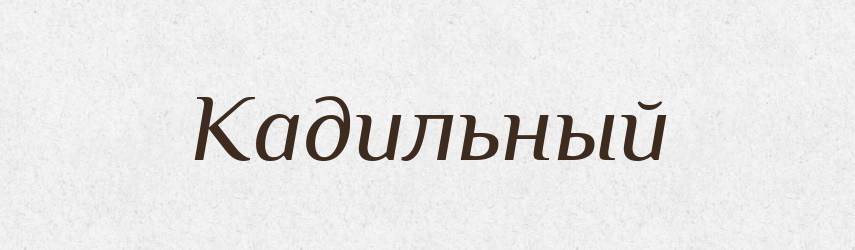 Кадильный — Російсько-український академічний словник (А–П)