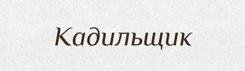 Кадильщик — Російсько-український академічний словник (А–П)