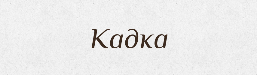 Кадка — Російсько-український академічний словник (А–П)
