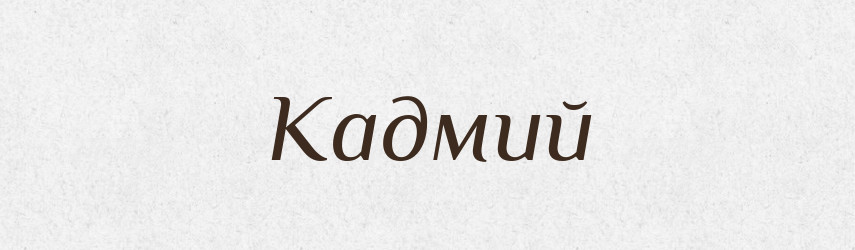 Кадмий — Російсько-український академічний словник (А–П)