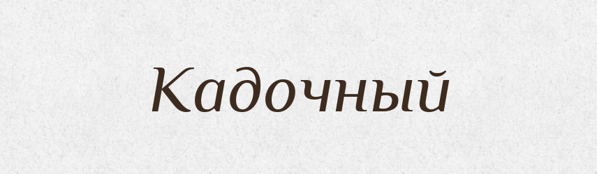 Кадочный — Російсько-український академічний словник (А–П)