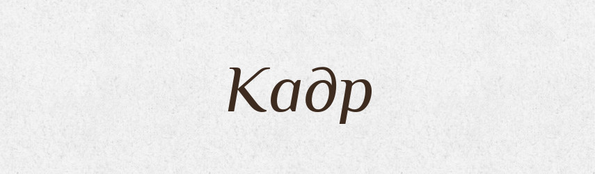 Кадр — Російсько-український академічний словник (А–П)