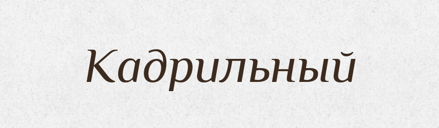 Кадрильный — Російсько-український академічний словник (А–П)
