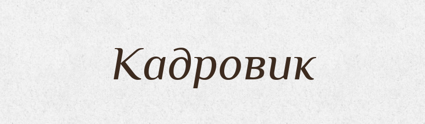 Кадровик — Російсько-український академічний словник (А–П)