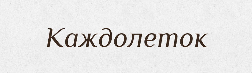 Каждолеток — Російсько-український академічний словник (А–П)