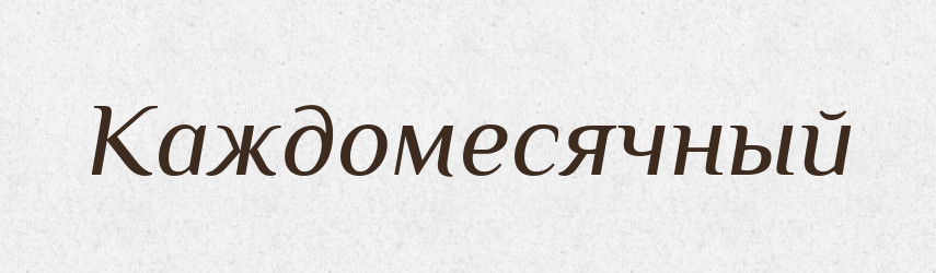 Каждомесячный — Російсько-український академічний словник (А–П)