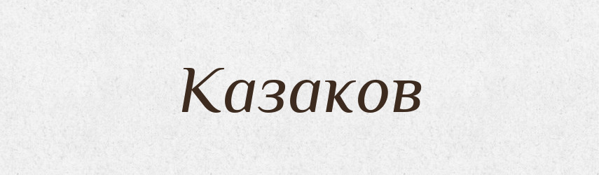 Казаков — Російсько-український академічний словник (А–П)